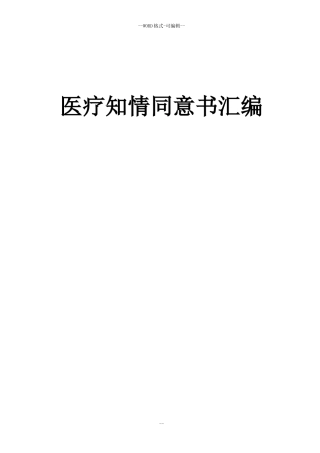 2024年医疗知情同意书汇编