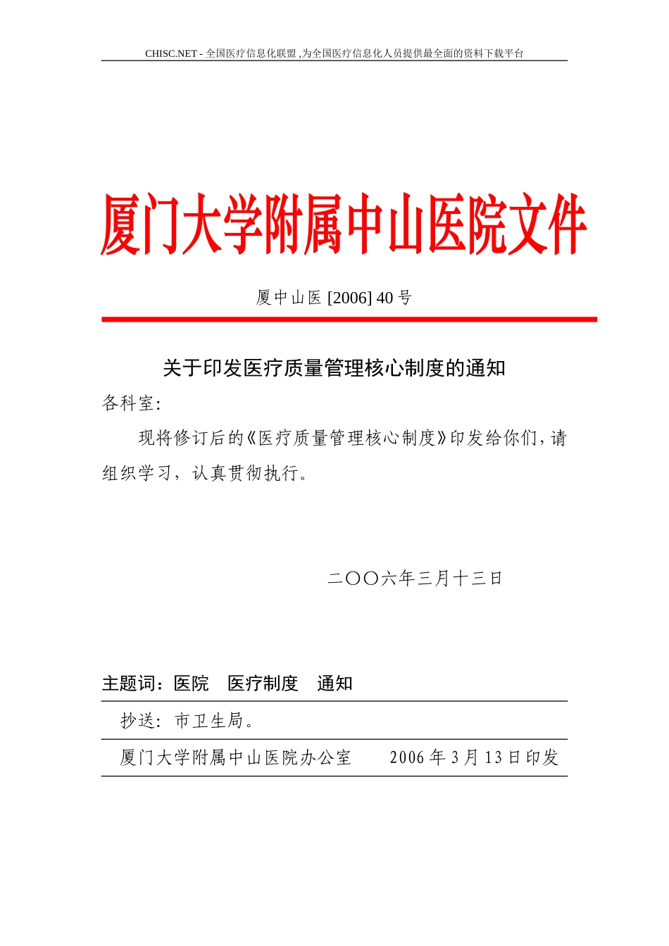 2024年医疗质量管理核心制度_第1页