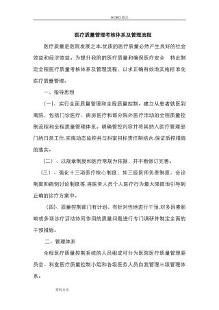 2024年医疗质量管理考核体系和管理流程