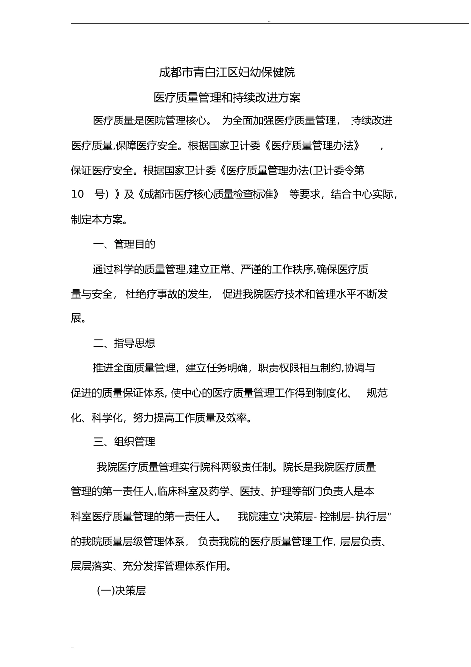 2024年医疗质量与安全管理控制指标_第1页