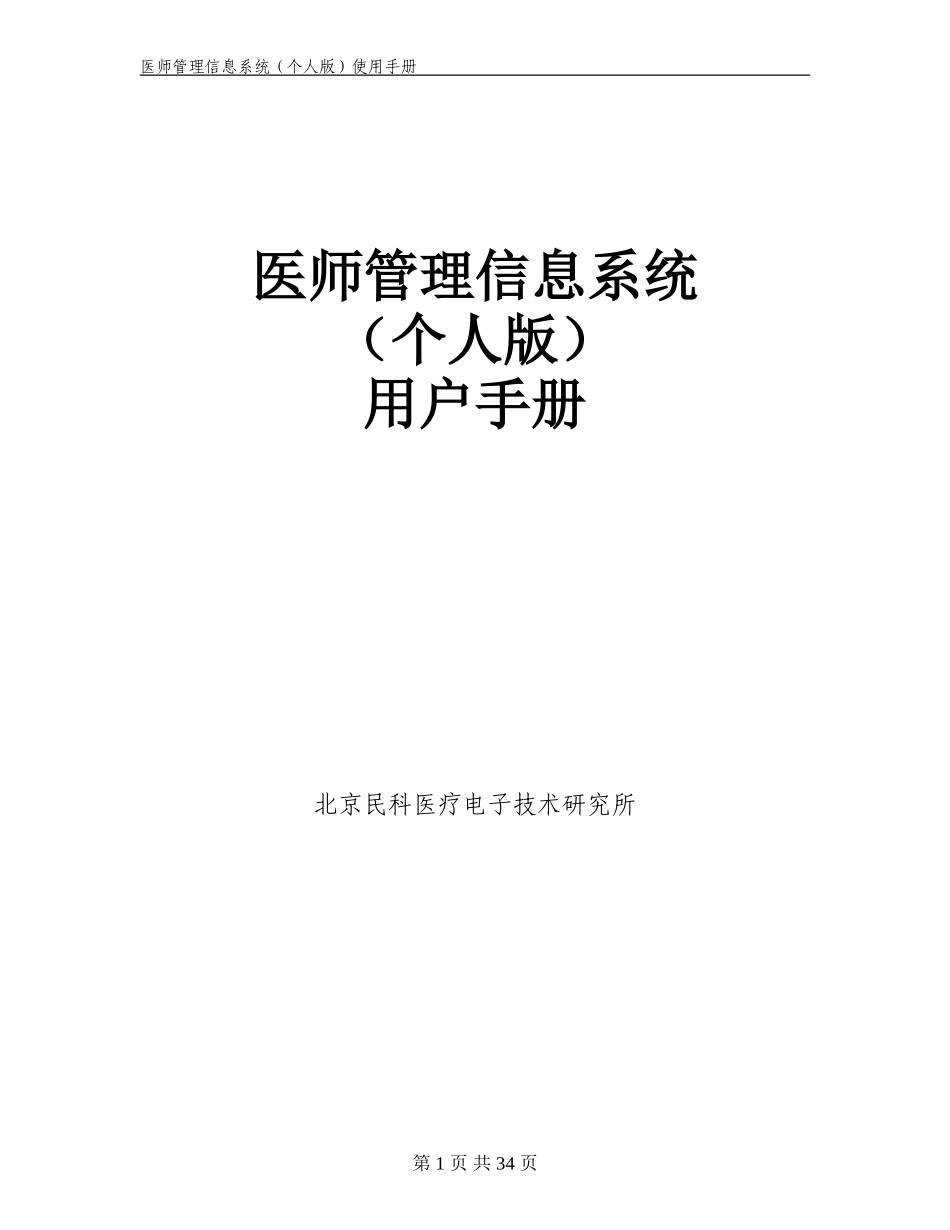2024年医师管理信息系统医师个人版用户手册_第1页