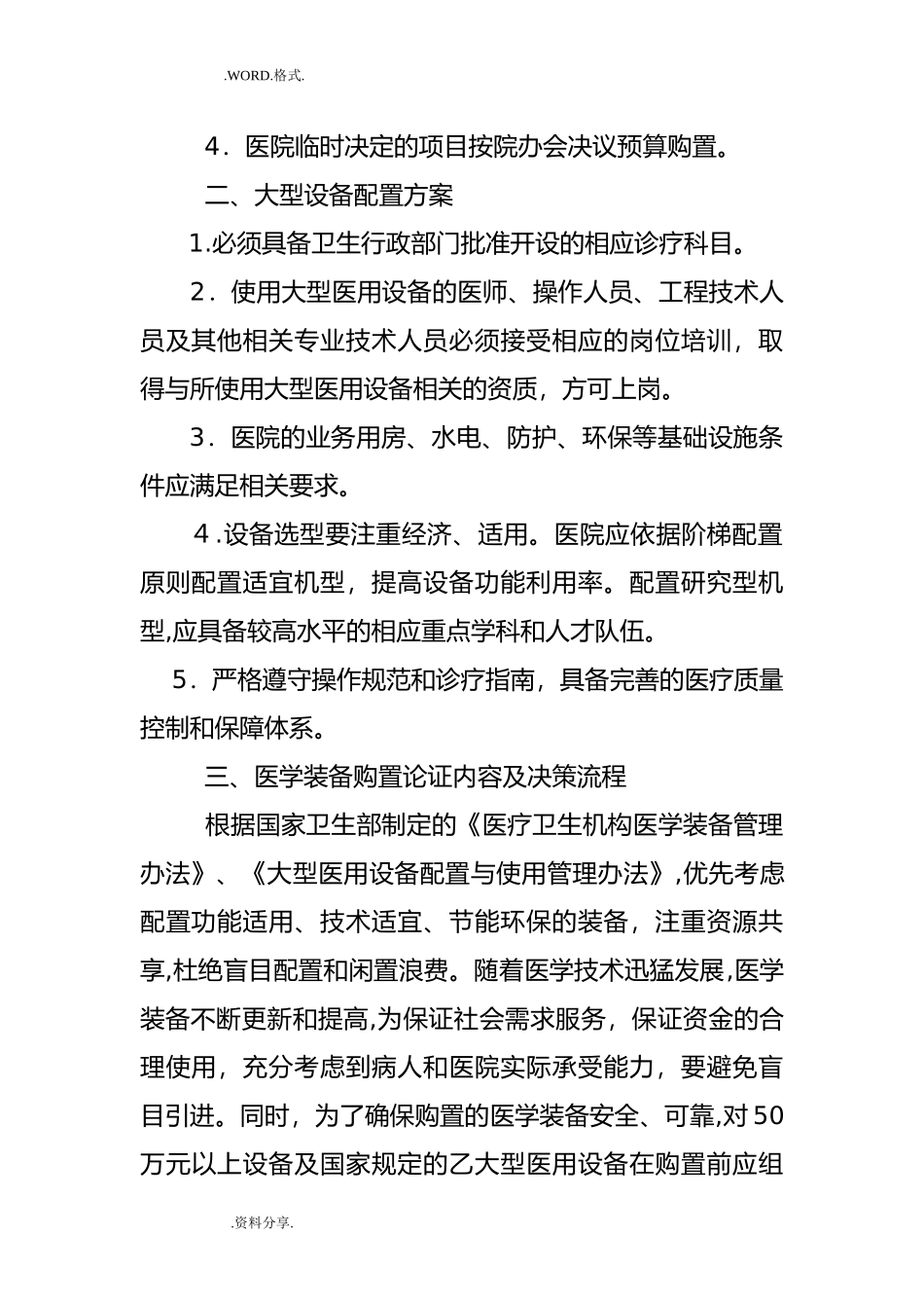 2024年医学装备发展规划及配置方案、原则和标准_第2页