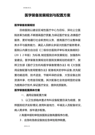 2024年医学装备发展规划及配置方案、原则和标准