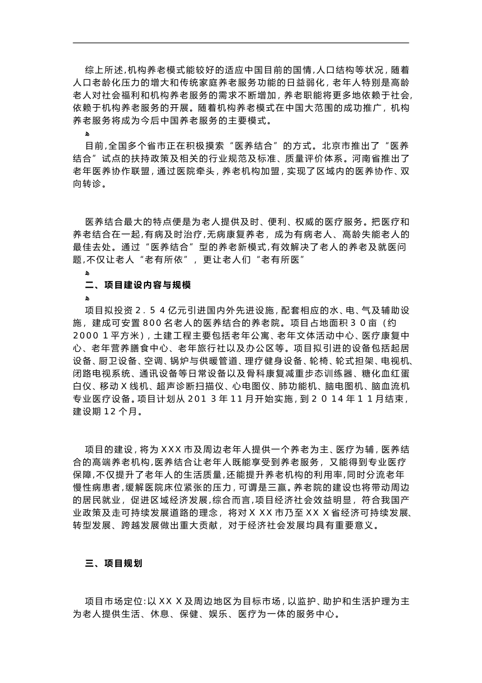 2024年医养结合养老院养老中心项目可行性研究方案报告_第3页