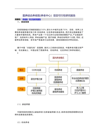 2024年医养结合养老院养老中心项目可行性研究方案报告