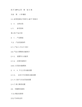 2024年医药APP策划方案概要