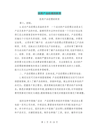 2024年医药产品经理的职责