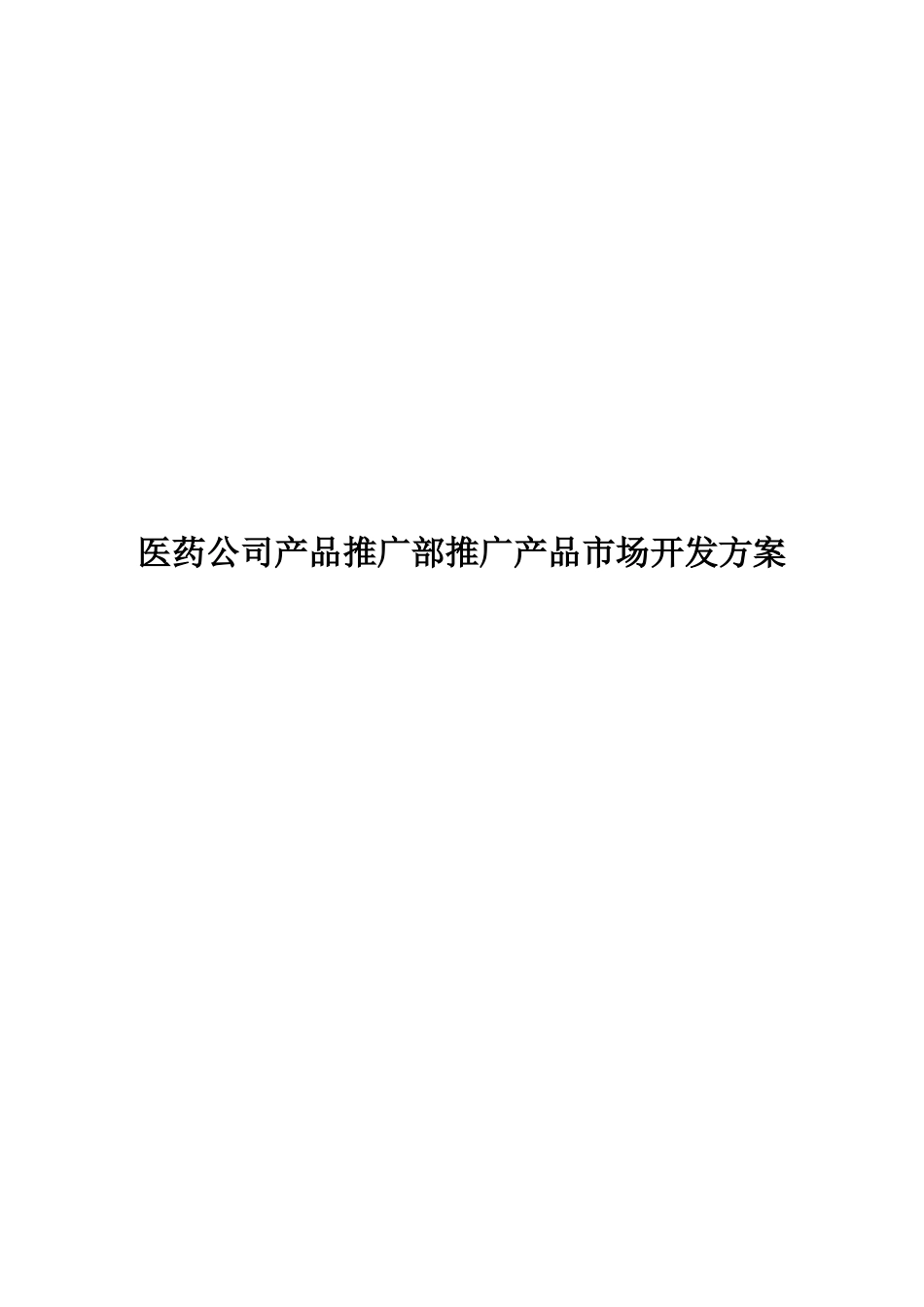 2024年医药公司产品推广部营销方案_第1页