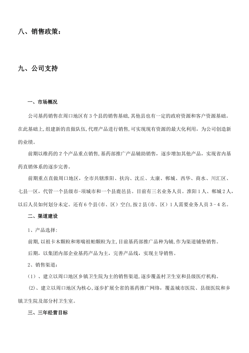 2024年医药公司产品推广部营销方案_第3页