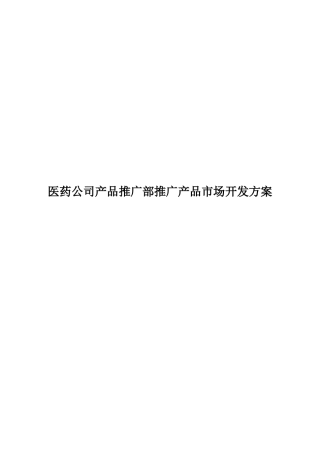 2024年医药公司产品推广部营销方案