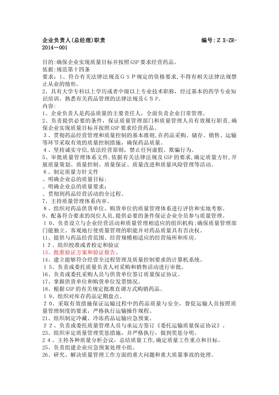 2024年医药公司各岗位职责_第1页