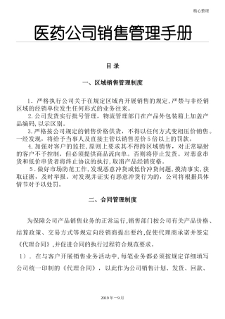 2024年医药公司销售管理管理守则