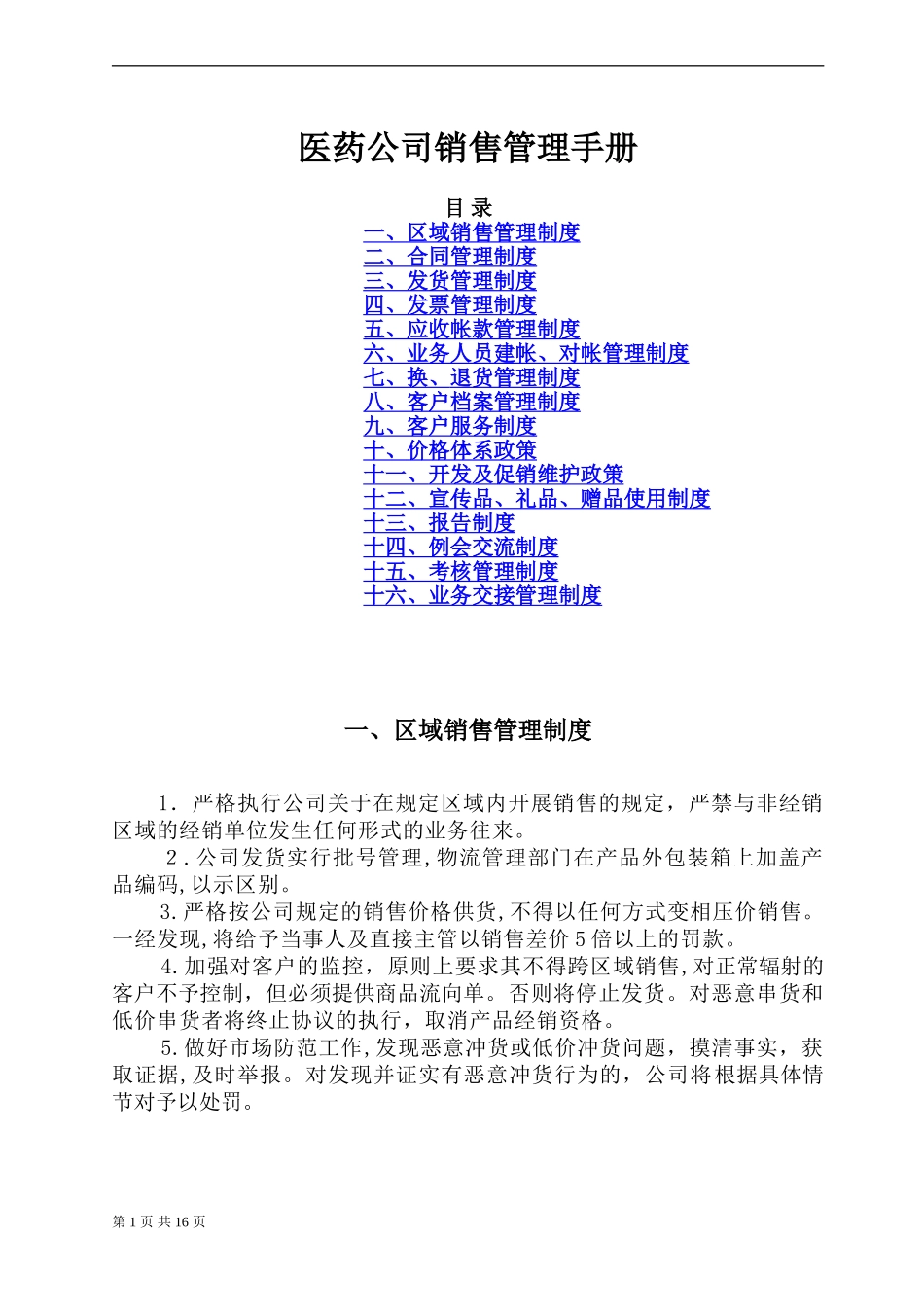 2024年医药公司销售管理手册_第1页