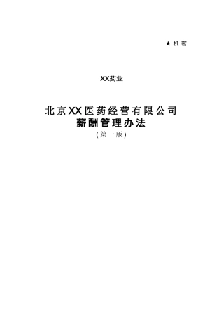 2024年医药公司薪酬管理办法