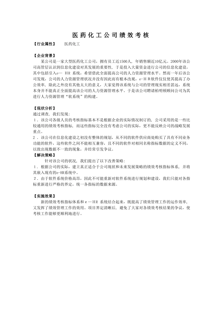 2024年医药化工公司绩效考核_第1页