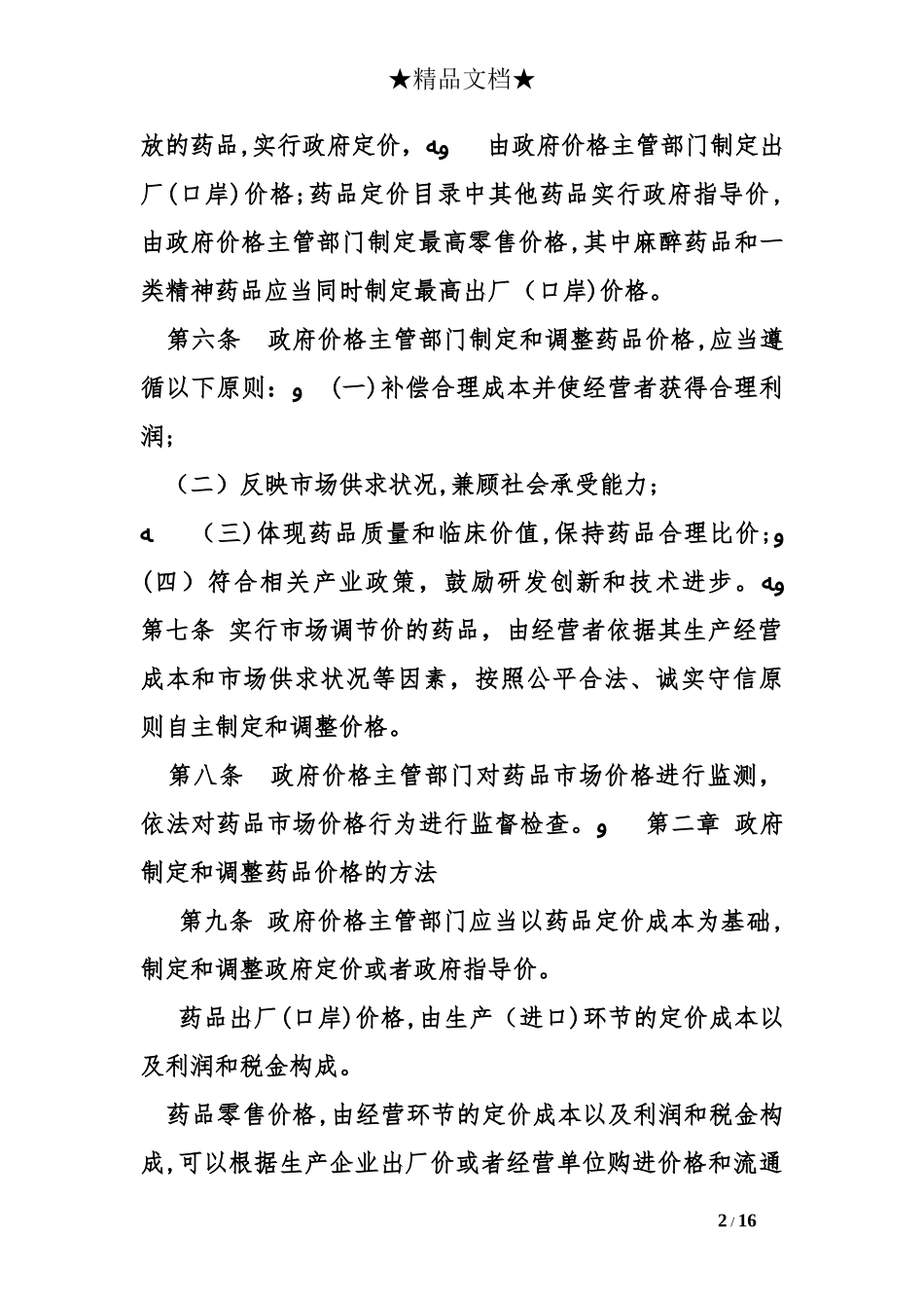 2024年医药价格管理规定_第2页