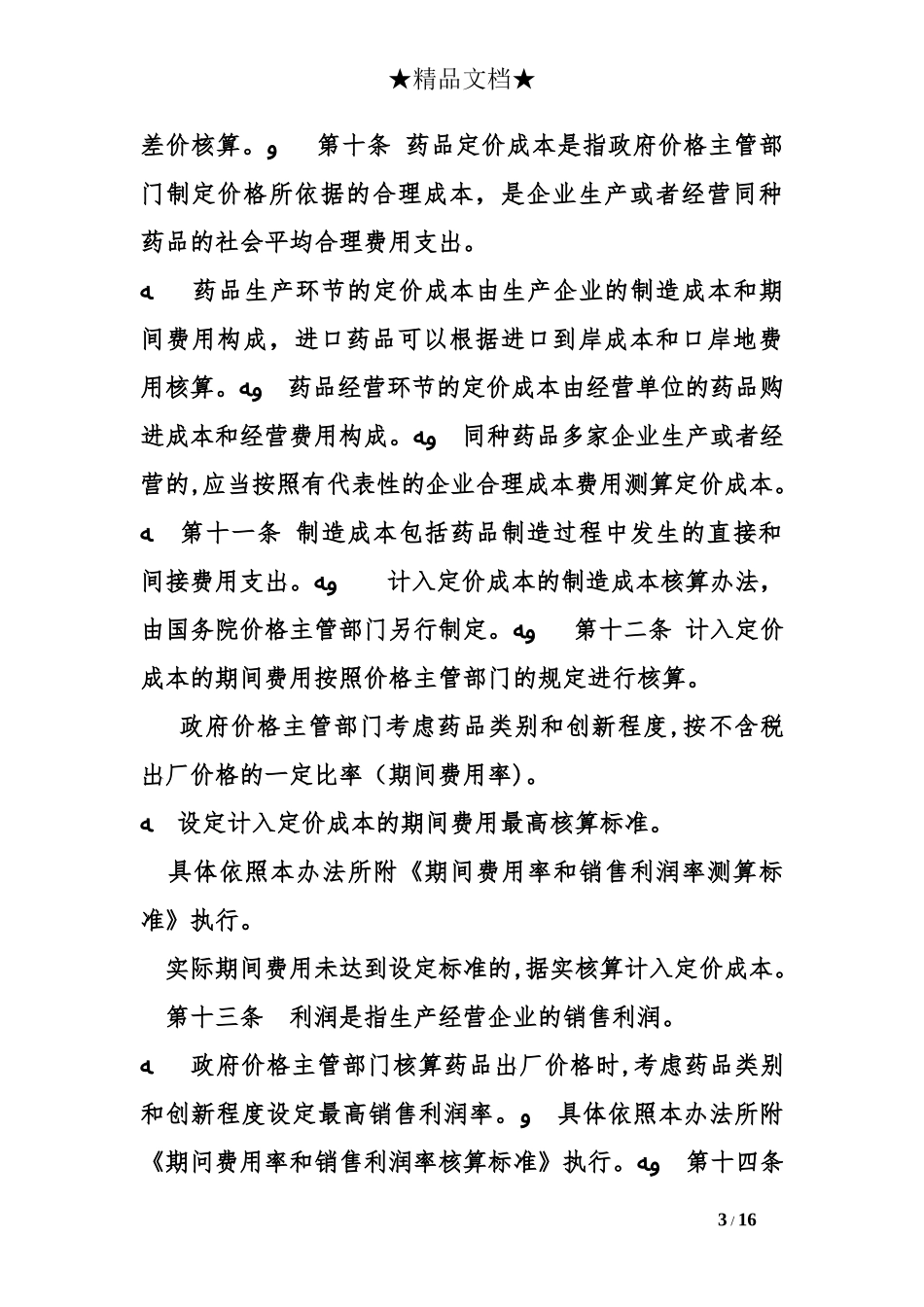 2024年医药价格管理规定_第3页