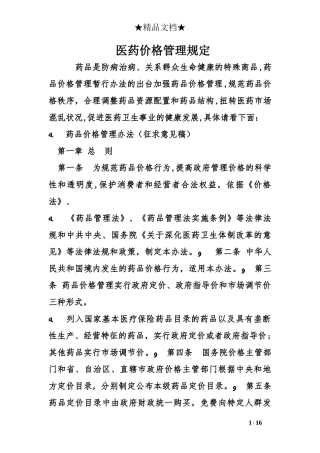 2024年医药价格管理规定