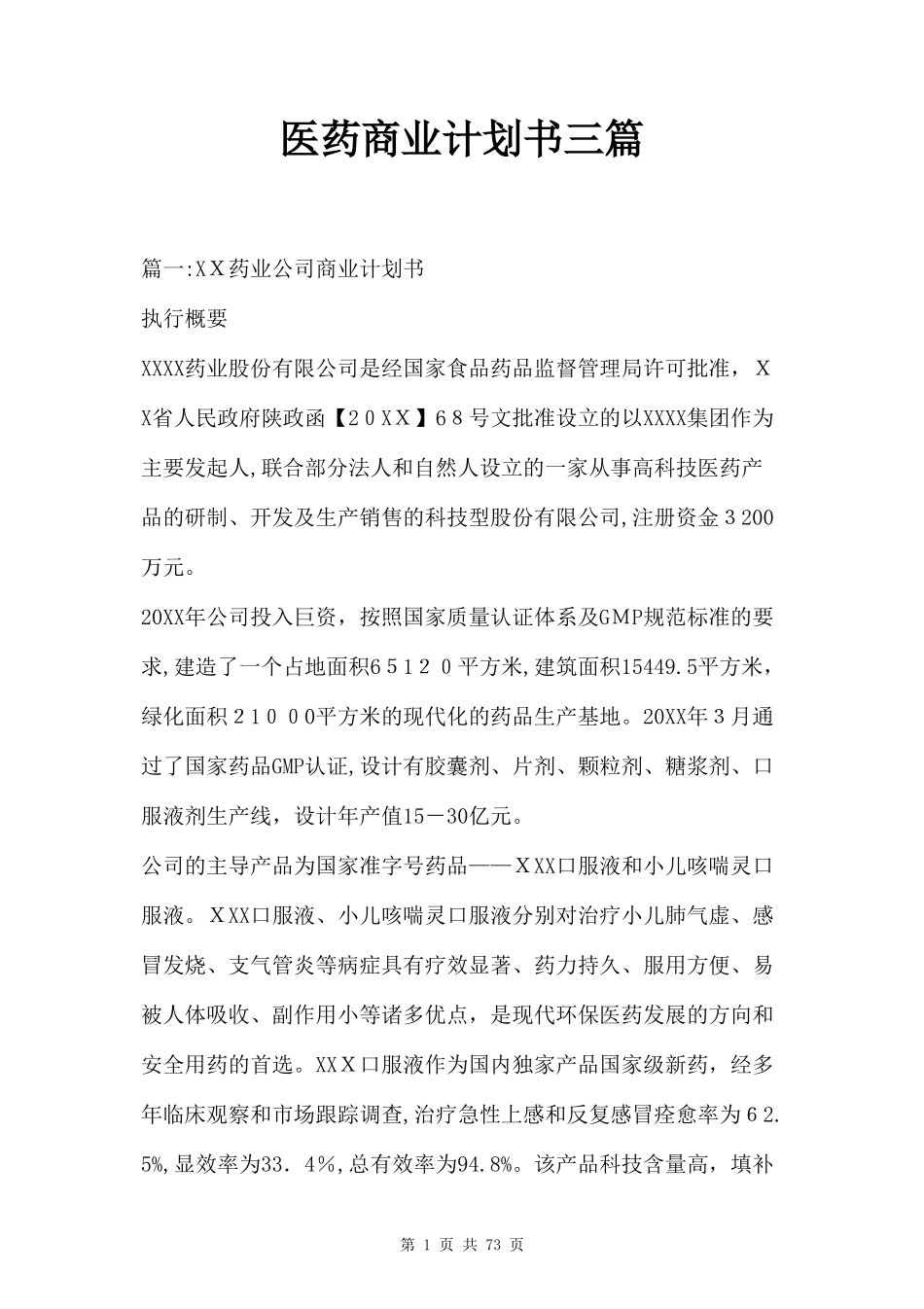 2024年医药商业计划书三篇_第1页
