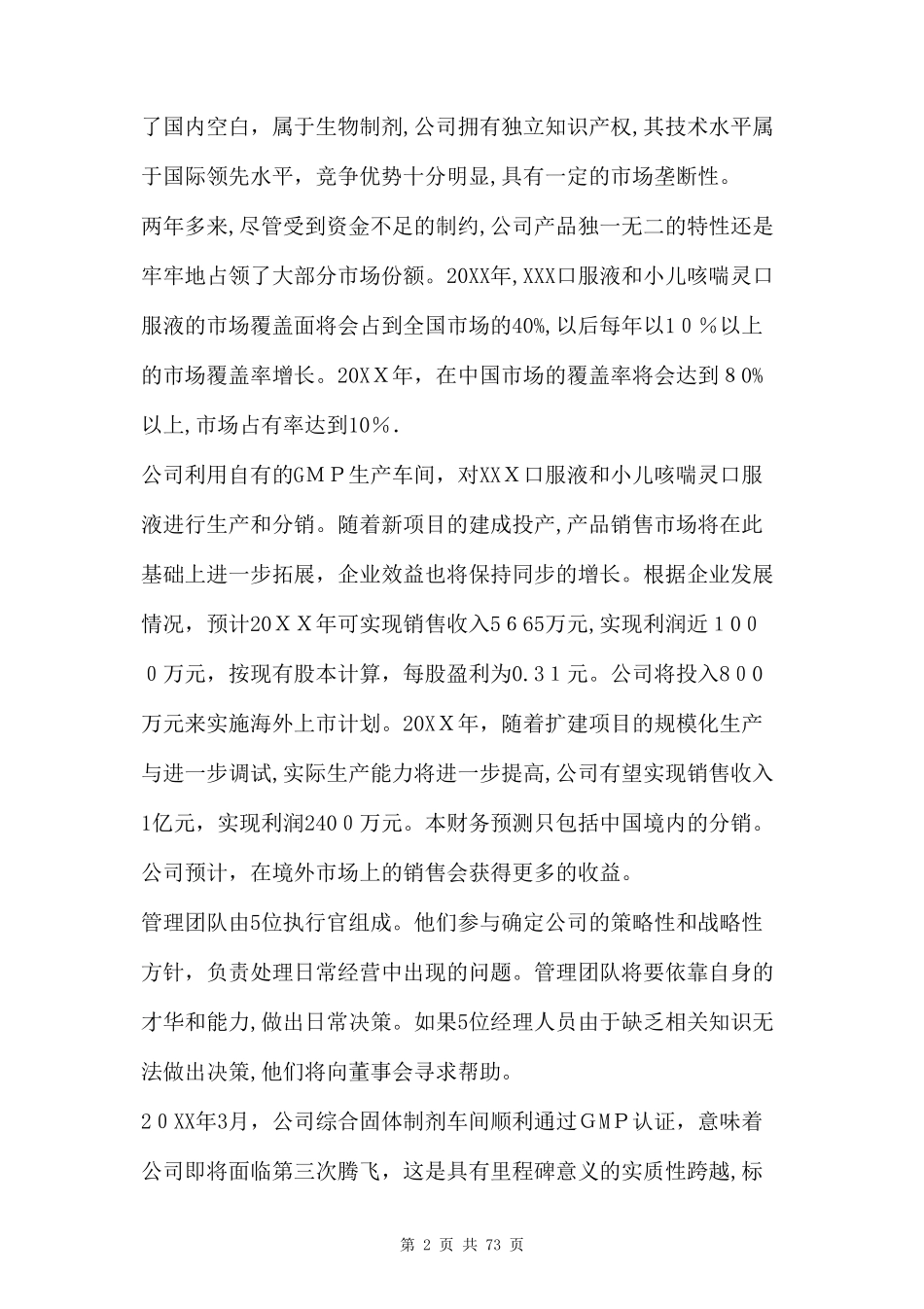 2024年医药商业计划书三篇_第2页