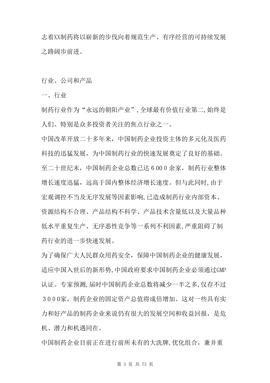 2024年医药商业计划书三篇_第3页