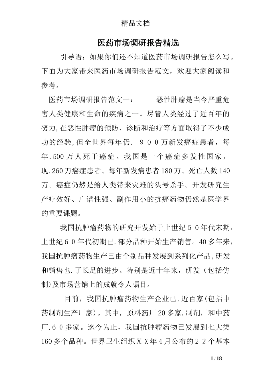 2024年医药市场调研报告精选_第1页