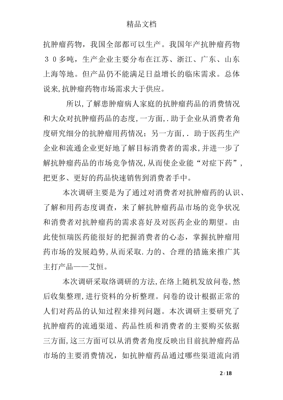 2024年医药市场调研报告精选_第2页