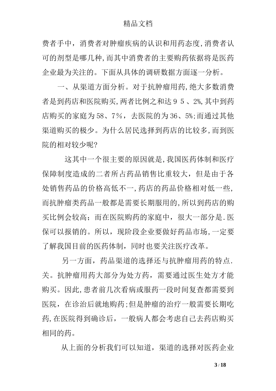 2024年医药市场调研报告精选_第3页