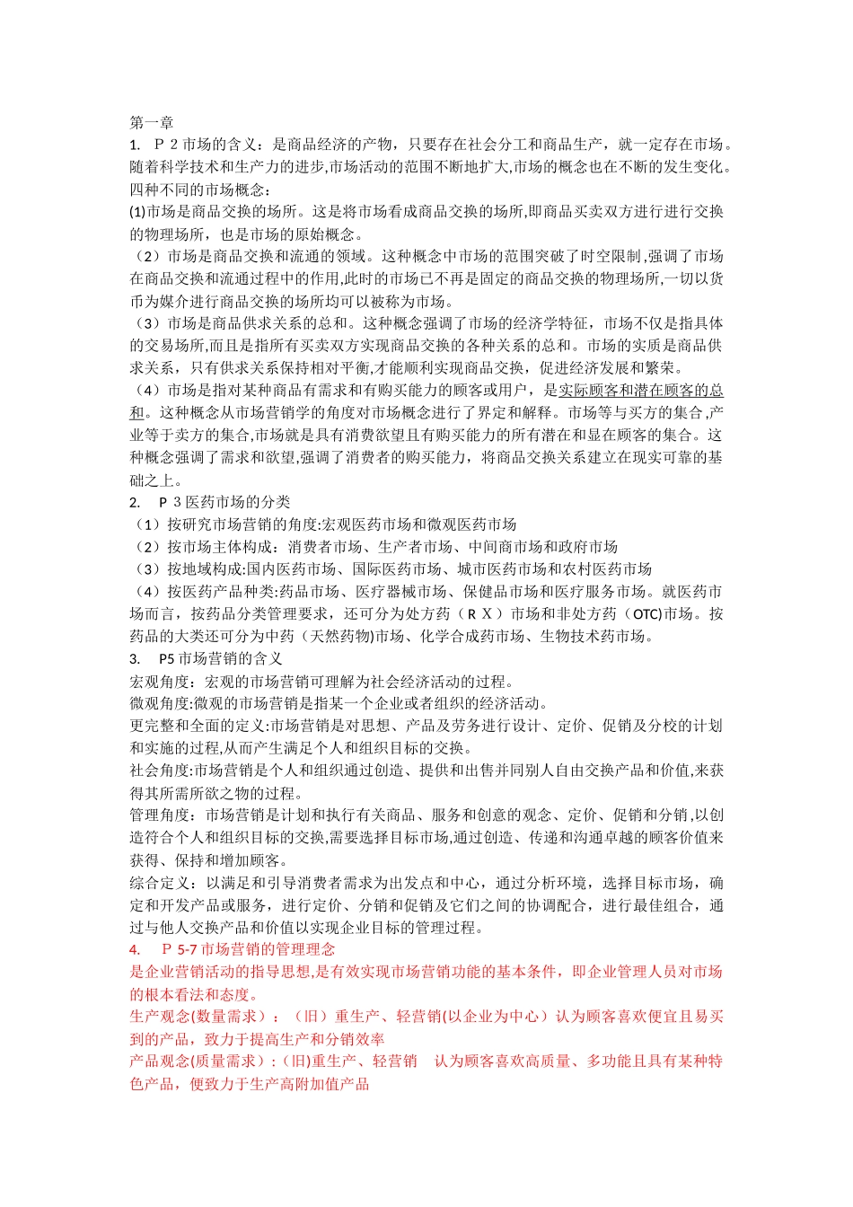 2024年医药市场营销案例版重点_第1页