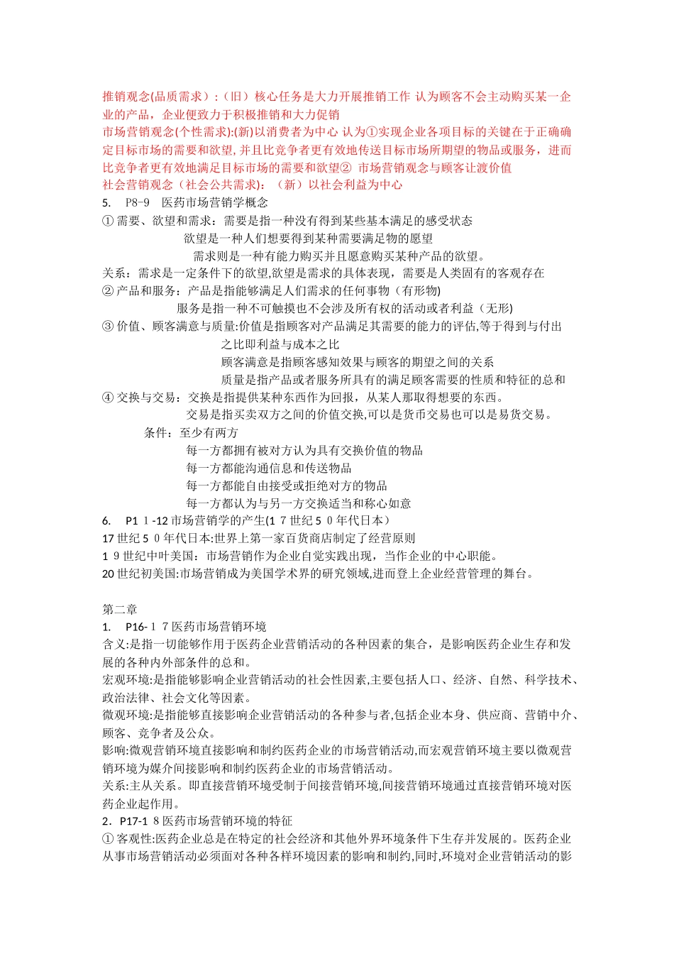 2024年医药市场营销案例版重点_第2页