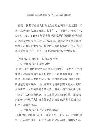 2024年医药行业经营发展现状分析与前景展望