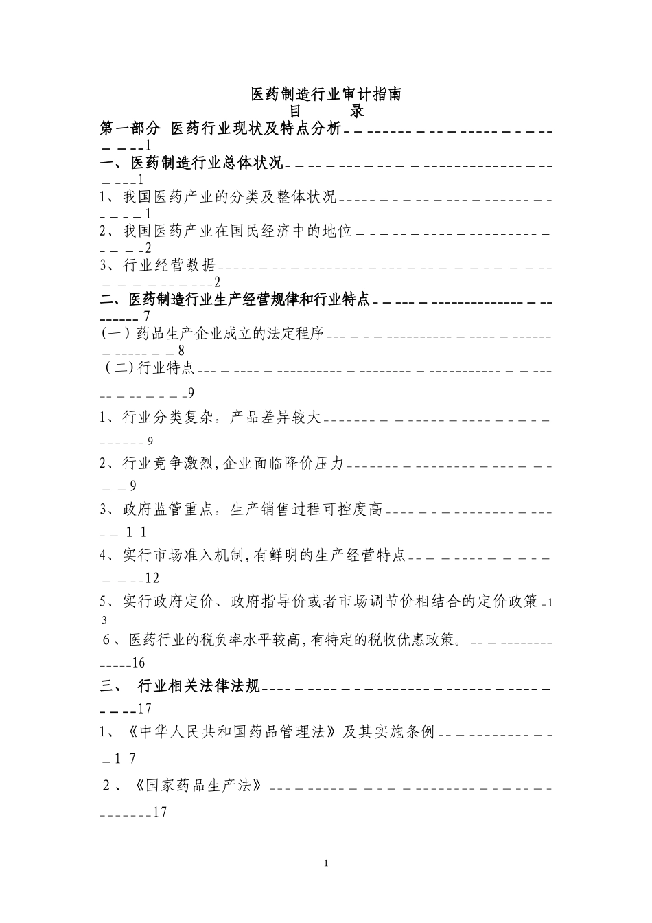 2024年医药行业审计指南_第1页