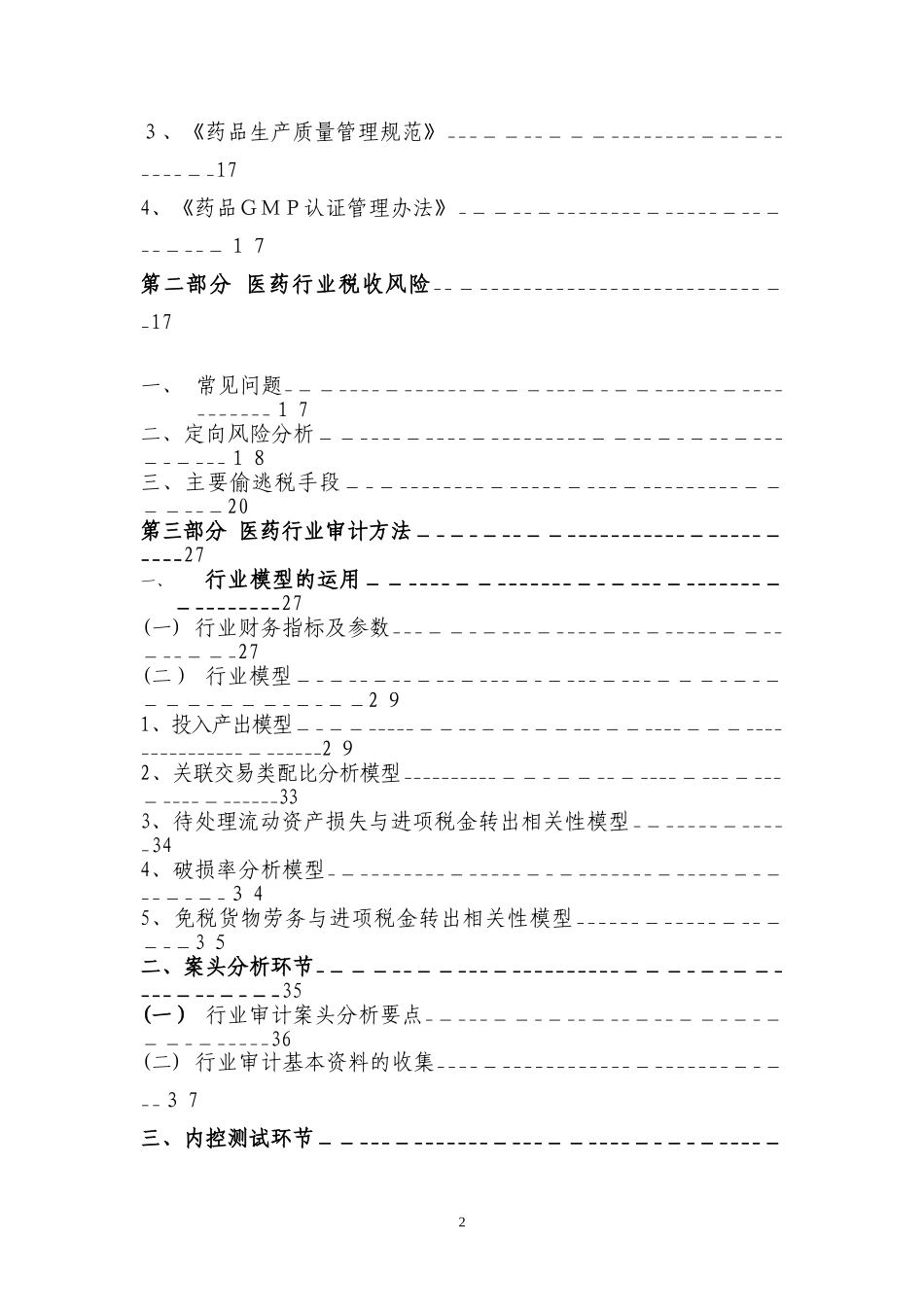 2024年医药行业审计指南_第2页