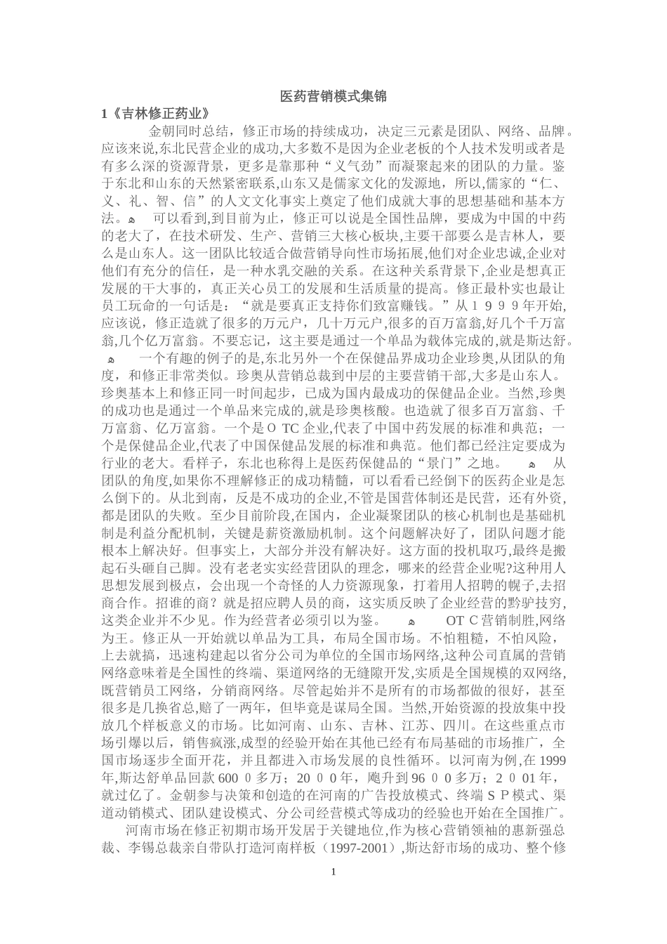 2024年医药营销模式集锦_第1页