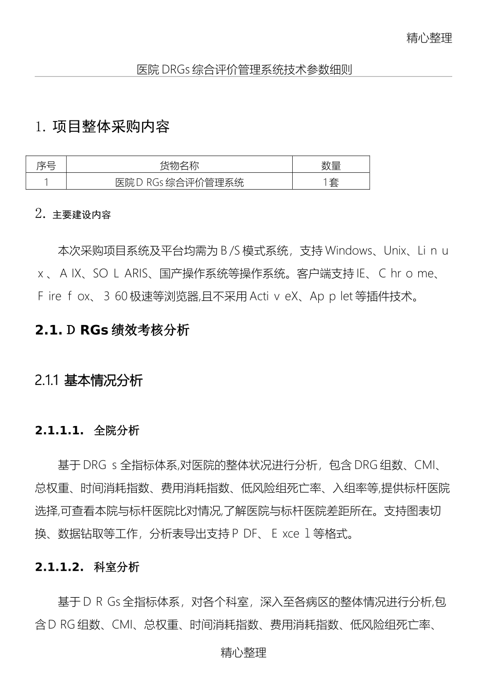 2024年医院DRGs综合评价管理系统技术参数要求_第1页