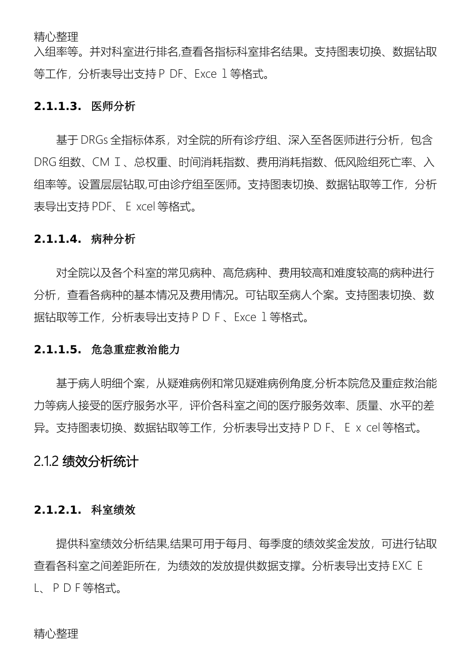 2024年医院DRGs综合评价管理系统技术参数要求_第2页