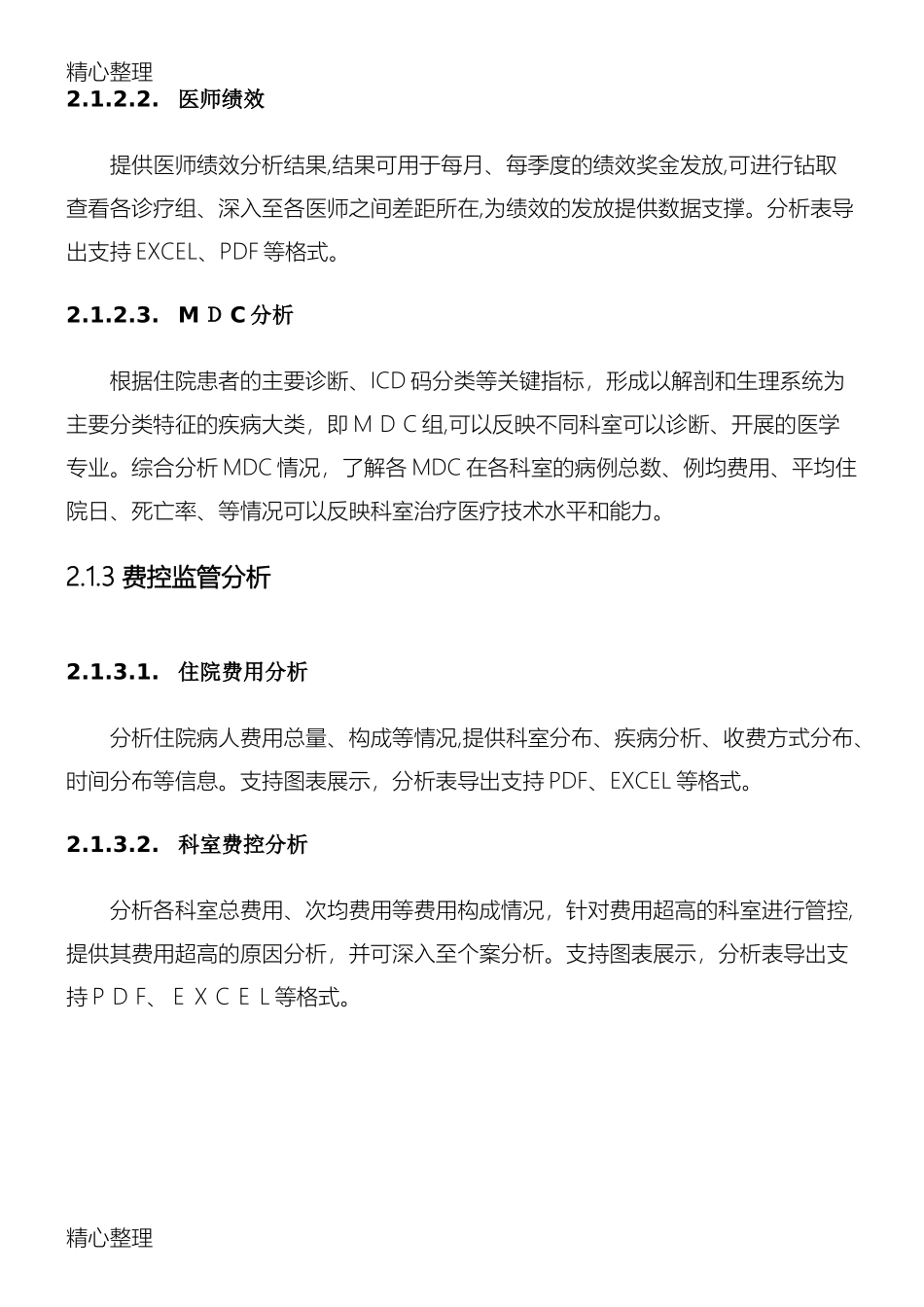 2024年医院DRGs综合评价管理系统技术参数要求_第3页