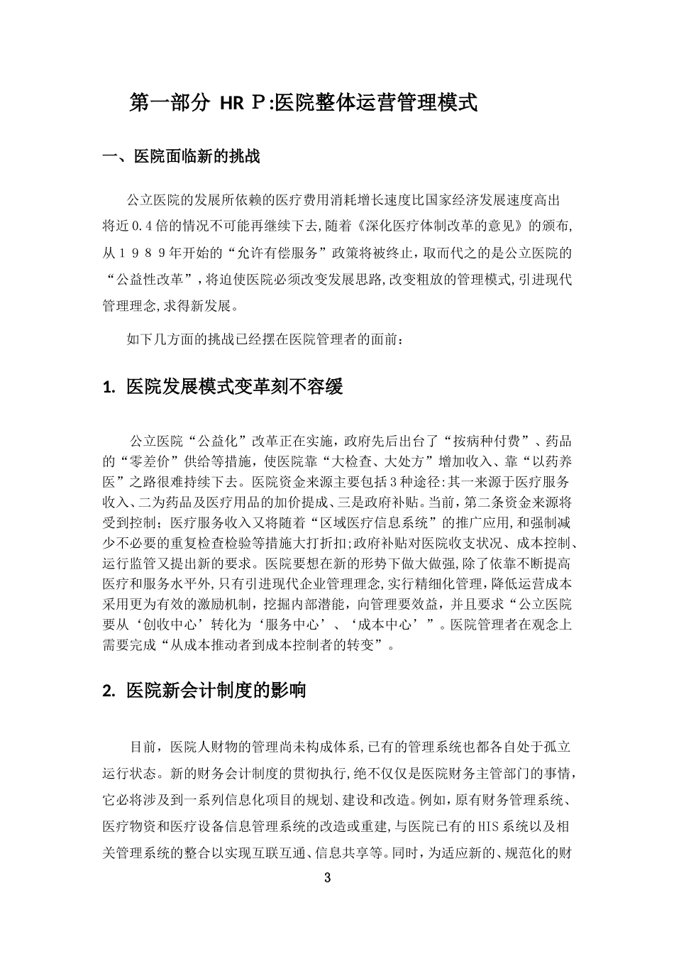 2024年医院HRP整体解决方案_第3页