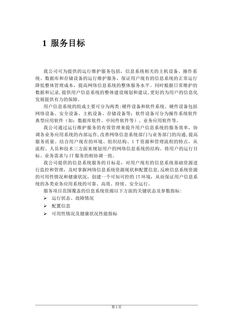 2024年医院IT外包运维_第1页