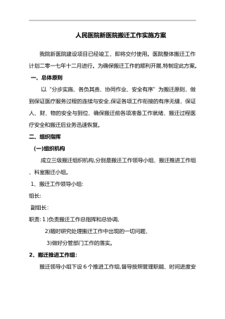 2024年医院搬迁工作实施计划的方案