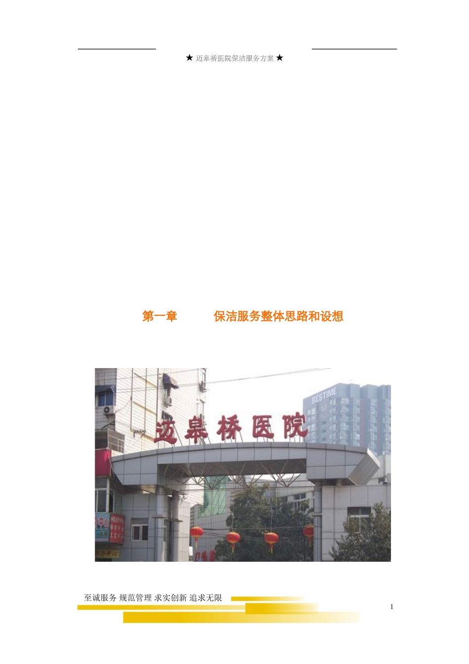 2024年医院保洁服务方案_第2页