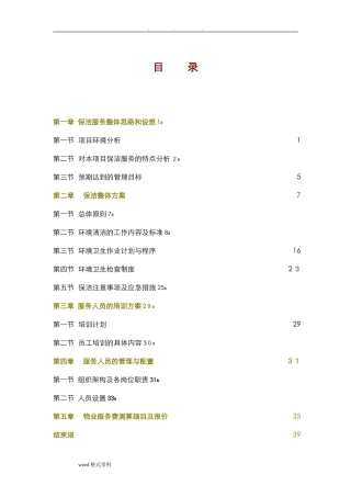 2024年医院保洁服务方案