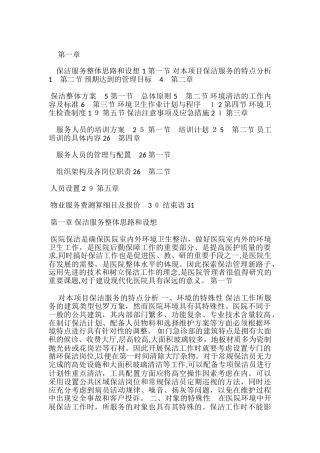 2024年医院保洁服务整体方案
