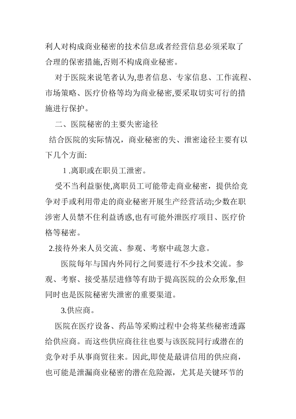 2024年医院保密工作存在的问题及保密措施_第2页