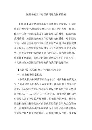 2024年医院保密工作存在的问题及保密措施