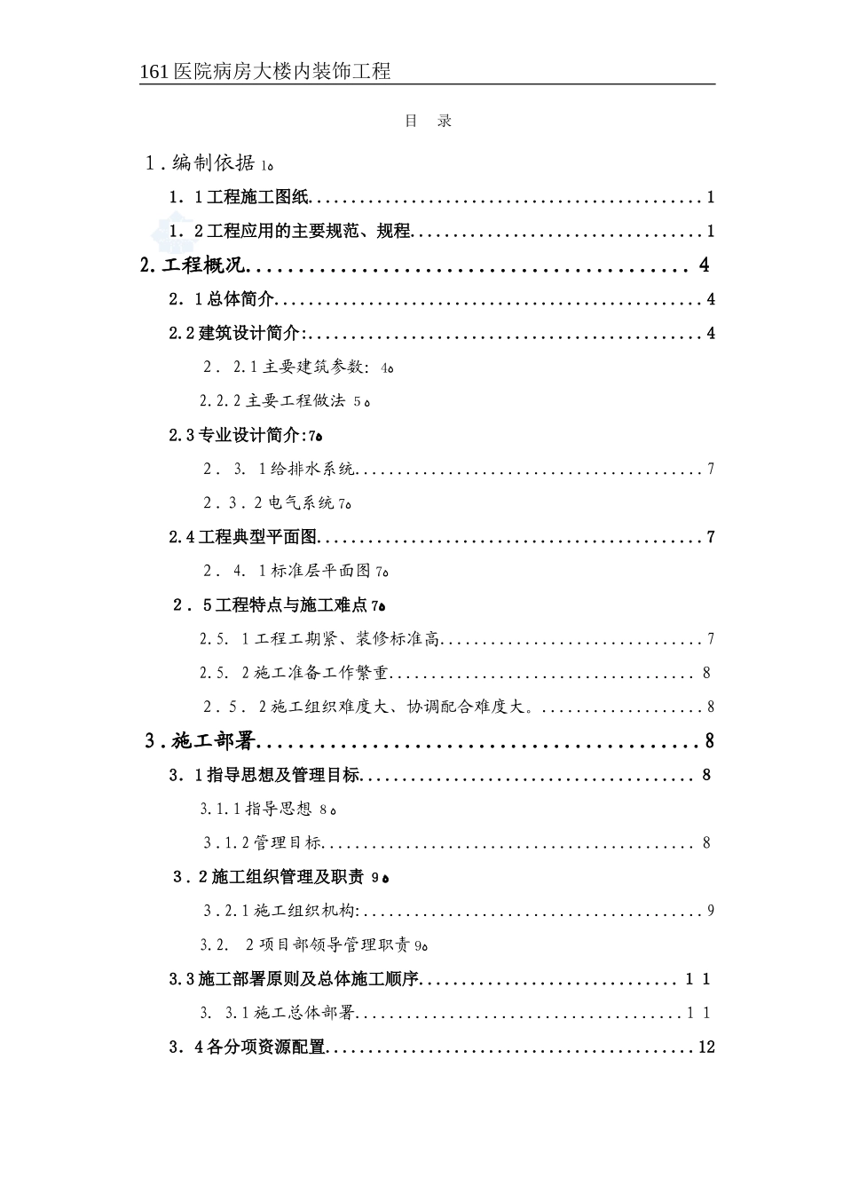 2024年医院病房大楼内装修的方案_第1页