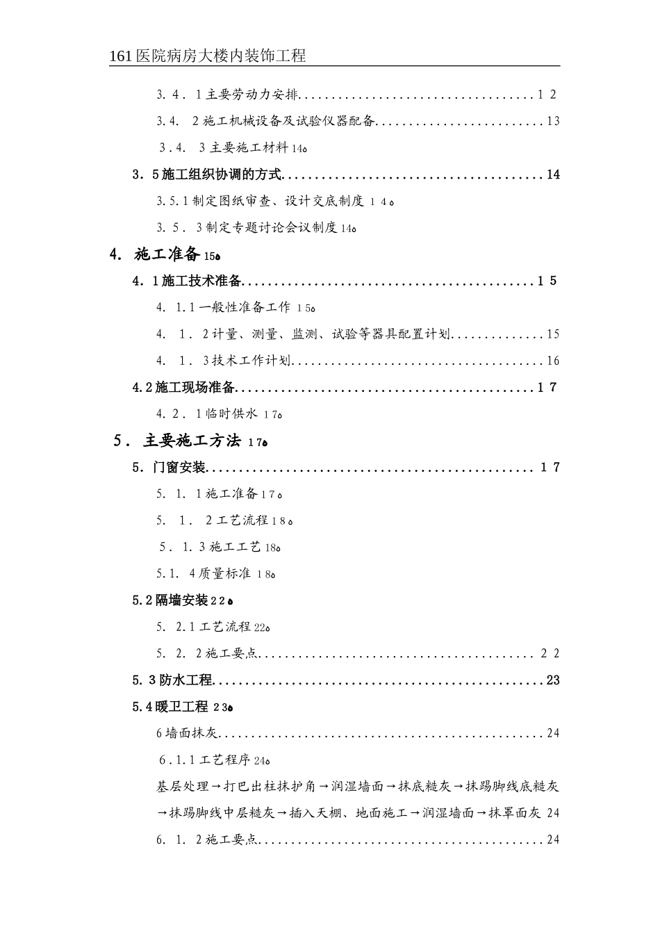 2024年医院病房大楼内装修的方案_第2页