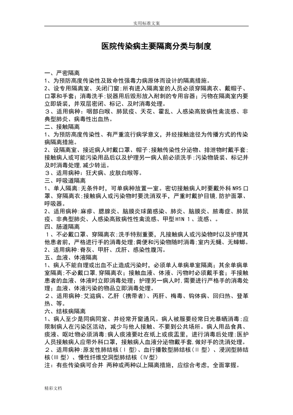 2024年医院传染病主要隔离分类规章规章制度_第1页