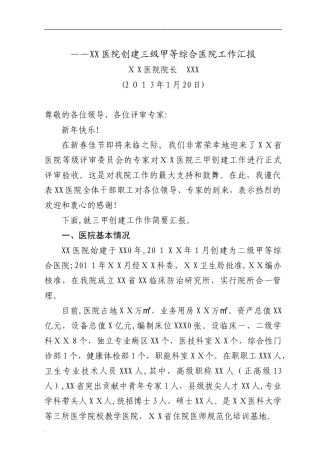 2024年医院创建三级甲等综合医院工作汇报