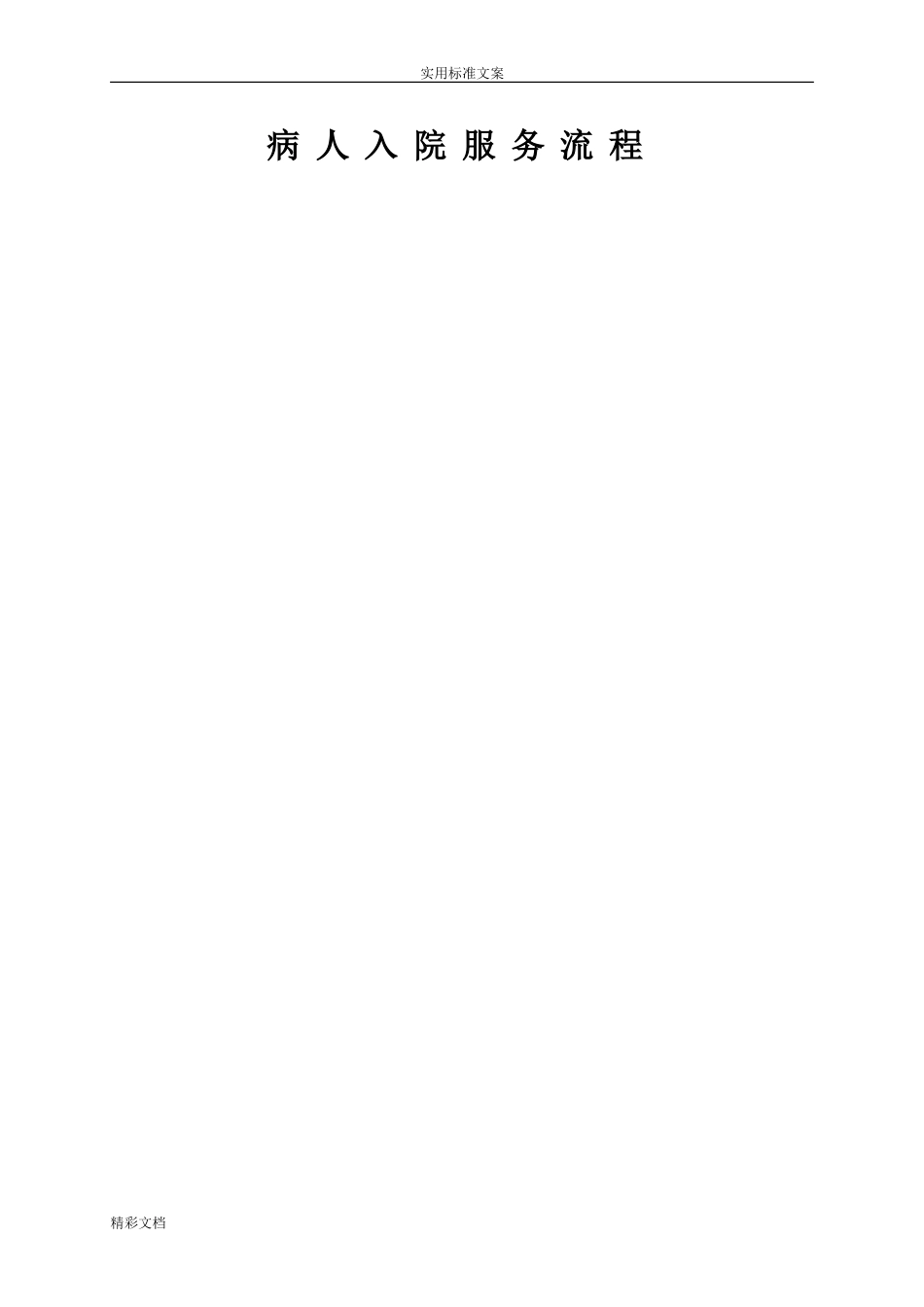 2024年医院的各种服务流程_第1页